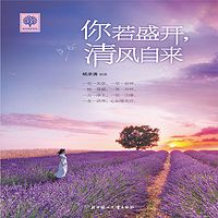 你若盛开,清风自来