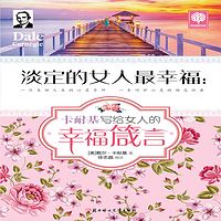 淡定的女人最幸福:卡耐基写给女人的幸福箴言