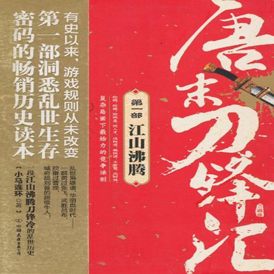 唐末刀锋汇.第1部.江山沸腾 唐末刀锋汇.第1部.江山沸腾