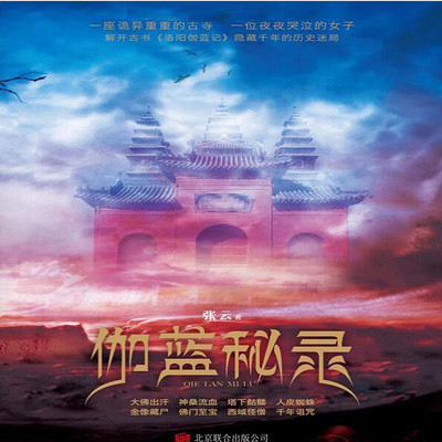 伽蓝秘录 伽蓝秘录