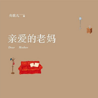 亲爱的老妈 亲爱的老妈