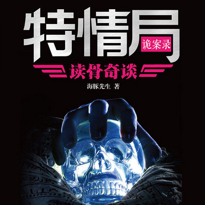 特情局诡案录:读骨奇谈 特情局诡案录:读骨奇谈
