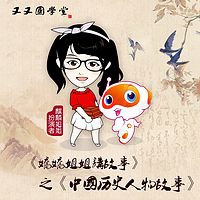 又又国学堂:中国历史人物故事
