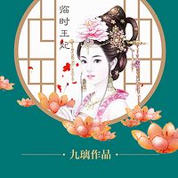 临时王妃