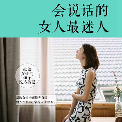 做个会表达的女人 做个会表达的女人