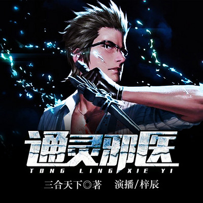 通灵邪医 通灵邪医