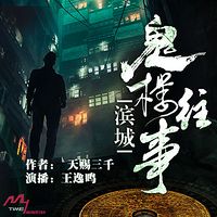 滨城鬼楼往事