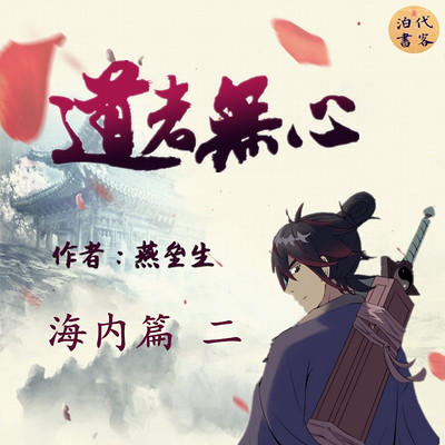 道者无心·海内篇 二 道者无心·海内篇 二