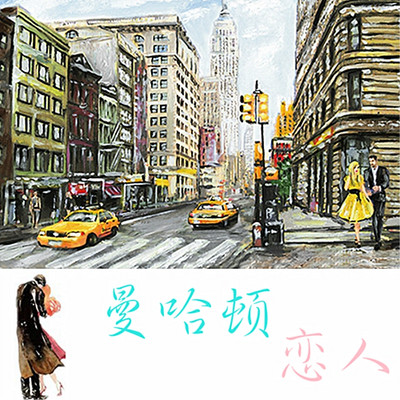 曼哈顿恋人 曼哈顿恋人