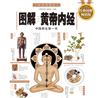 图解黄帝内经 图解黄帝内经
