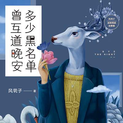 有多少黑名单曾互道晚安 有多少黑名单曾互道晚安