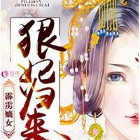 霹雳嫡女之狠妃归来
