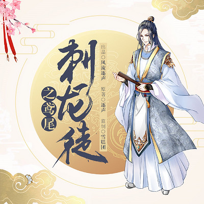 刺龙徒之鸢尾 刺龙徒之鸢尾