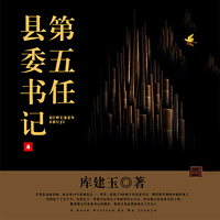 第五任县委书记