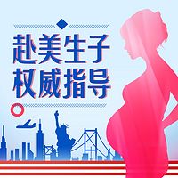 赴美生子权威指导——160分钟帮你省下30万