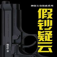 假钞疑云