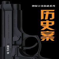 历史案