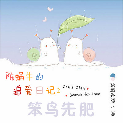 陈蜗牛的追爱日记2:笨鸟先肥 陈蜗牛的追爱日记2:笨鸟先肥