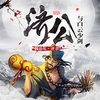 济公与白云少剑