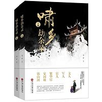 《啸乡劫余录》桐城派文风新作