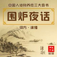 围炉夜话|何方演播