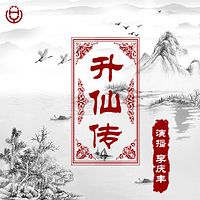 《升仙传》(李庆丰文化评书系列)