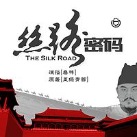 《丝路密码》(桑梓演播)