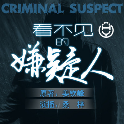 《看不见的嫌疑人》(桑梓演播) 《看不见的嫌疑人》(桑梓演播)