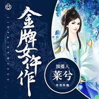 《金牌女仵作》(莱兮演播)