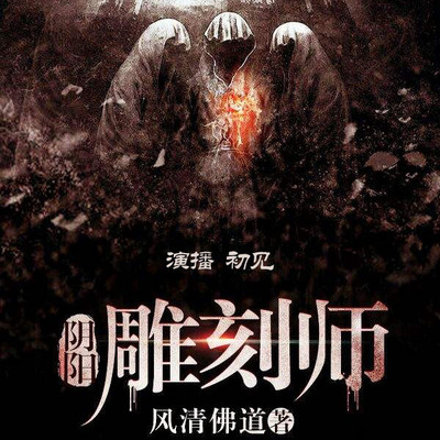 《阴阳雕刻师》(初见演播) 《阴阳雕刻师》(初见演播)