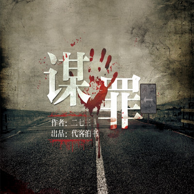谋罪 谋罪