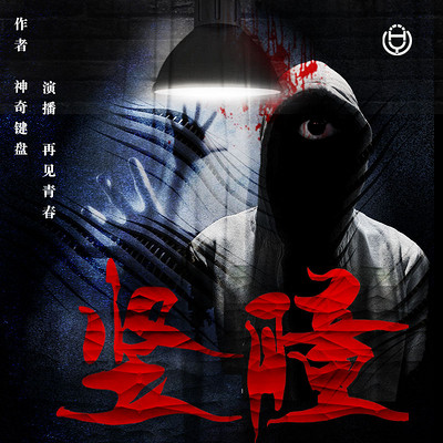 《竖瞳》(再见青春演播) 《竖瞳》(再见青春演播)