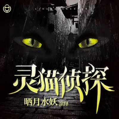 《灵猫侦探》(晒月水妖演播) 《灵猫侦探》(晒月水妖演播)