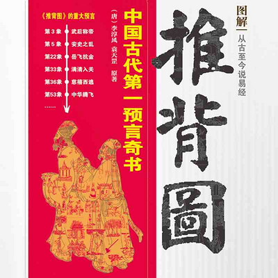 图解推背图 图解推背图