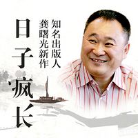 日子疯长