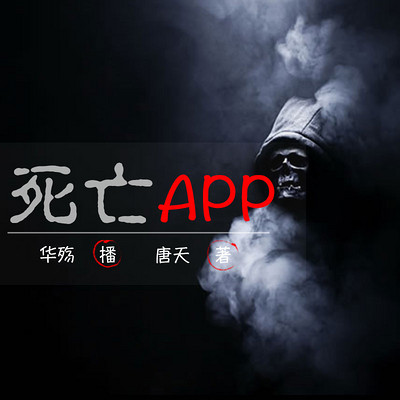 死亡APP 死亡APP