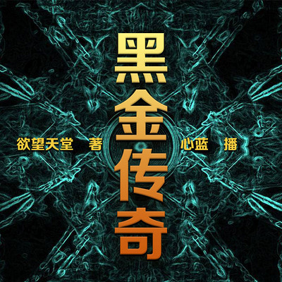 黑金传奇 黑金传奇