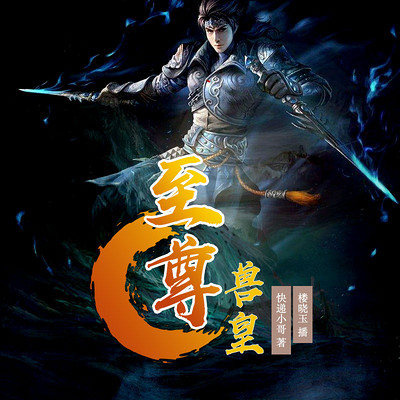至尊兽皇 至尊兽皇