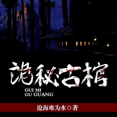诡秘古棺 诡秘古棺