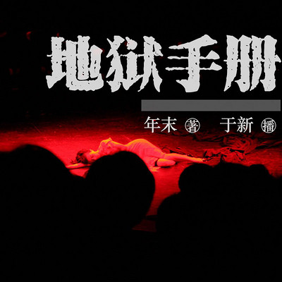 地狱手册 地狱手册