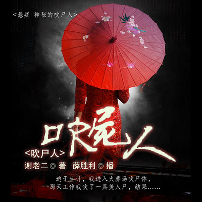 吹尸人 吹尸人