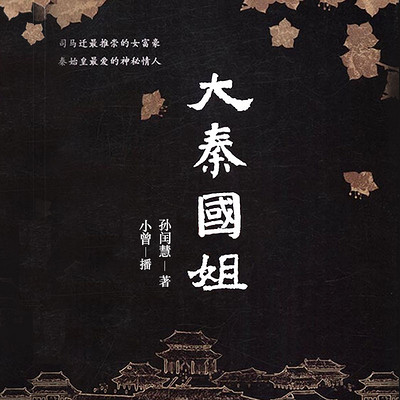 大秦国姐 大秦国姐
