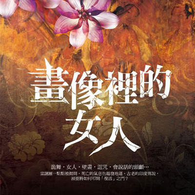 画像里的女人 画像里的女人