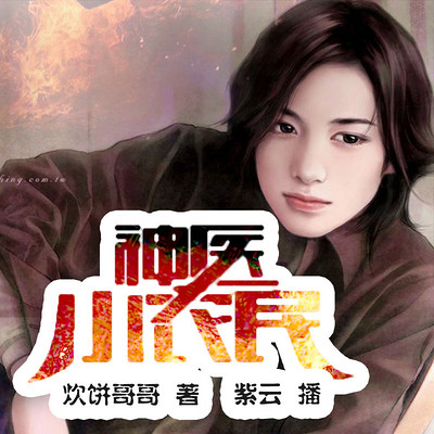 神医小农民 神医小农民