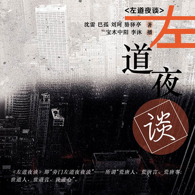 左道夜谈 左道夜谈