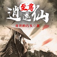 至尊逍遥仙