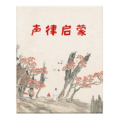 声律启蒙 声律启蒙