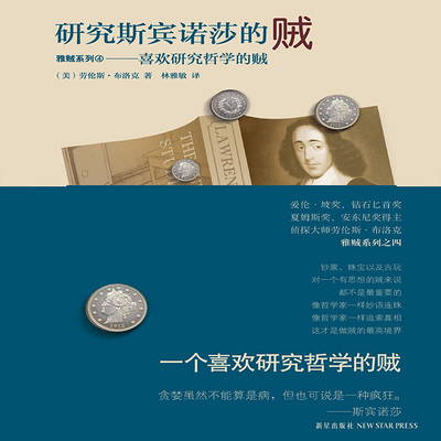 研究斯宾诺莎的贼 研究斯宾诺莎的贼