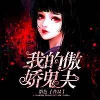 我的傲娇鬼夫
