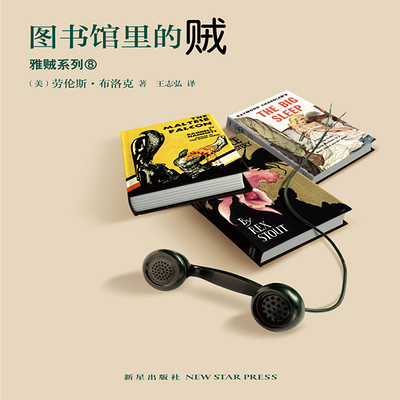 图书馆里的贼 图书馆里的贼